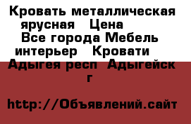 Кровать металлическая ярусная › Цена ­ 850 - Все города Мебель, интерьер » Кровати   . Адыгея респ.,Адыгейск г.